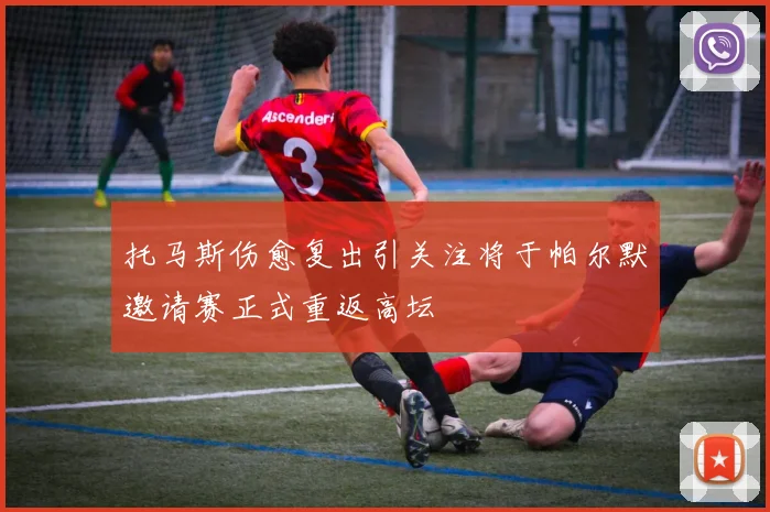 托马斯伤愈复出引关注将于帕尔默邀请赛正式重返高坛