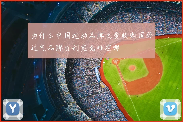 为什么中国运动品牌总爱收购国外过气品牌自创究竟难在哪