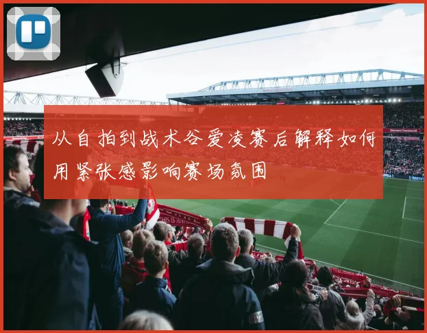 从自拍到战术谷爱凌赛后解释如何用紧张感影响赛场氛围